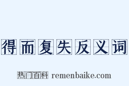 得而复失反义词是什么意思的图片